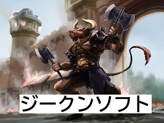 サンプル画像1:ラスボス03(ジークンソフト) [d_201299]