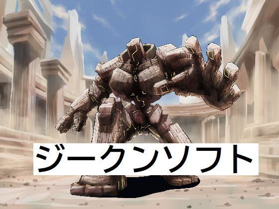 サンプル画像1:ラスボス04(ジークンソフト) [d_201931]