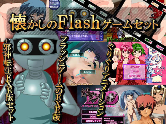 懐かしのFlashゲームお纏めセット（EXE版）