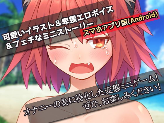 サンプル画像4:【Android版】生意気な獣の少女をレ●プする！〜オナニー用ミニゲーム(同人美少女ゲーム) [d_202776]