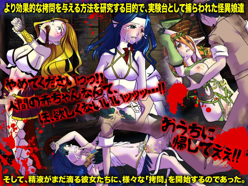 サンプル画像2:モンスター娘専用 拷問図鑑(MIZUO) [d_202806]