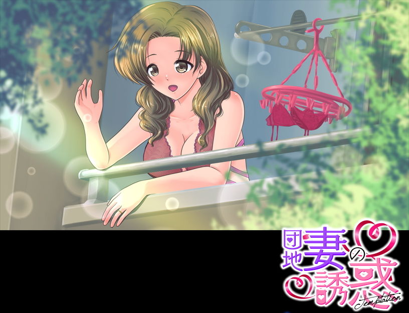 サンプル画像6:官能ポルノRPG 団地妻の誘惑(大和ふみ) [d_203243]