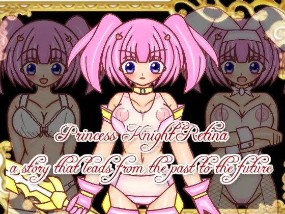 プリンセスナイト・レティーナ