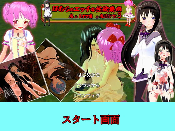 サンプル画像1:【PC/Android】ほむらのエッチな性欲集め 〜鬼＆レ●プ魔＆魔法少女3〜(キマイラ) [d_204552]