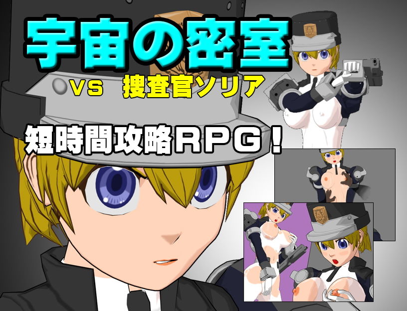 サンプル画像1:宇宙の密室 VS 捜査官ソリア(あばらや建設) [d_204834]