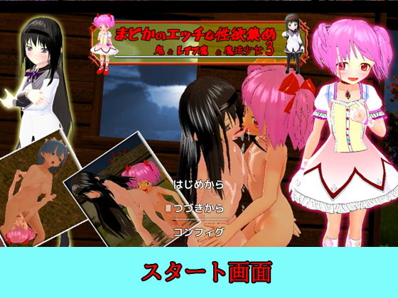 サンプル画像1:【PC/Android】まどかのエッチな性欲集め 〜鬼＆レ●プ魔＆魔法少女3〜(キマイラ) [d_205061]