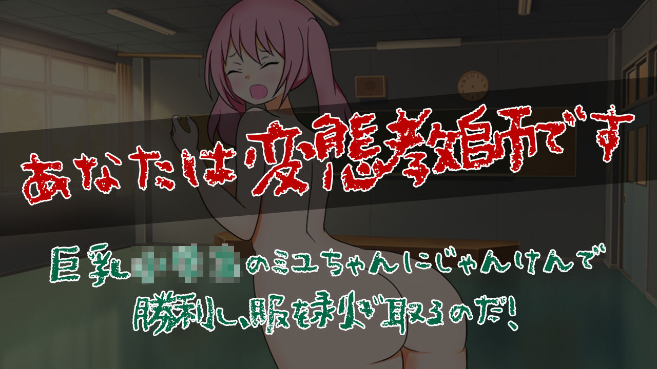 サンプル画像1:ミユちゃんと先生のどきどき野球拳(ぽんこん堂) [d_205190]