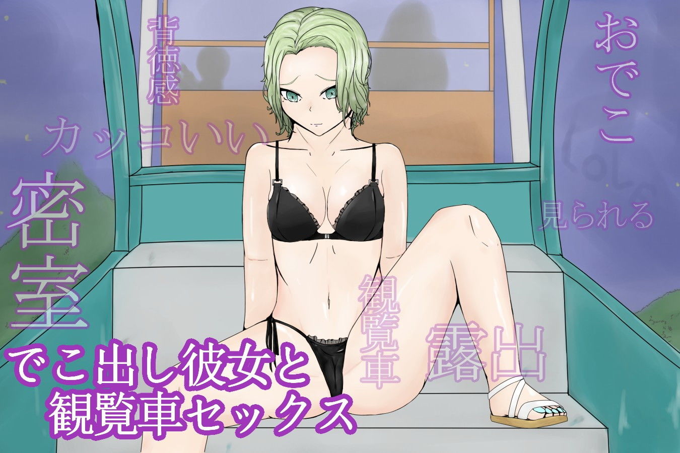 サンプル画像1:ParkTimeForeheadGirl〜夜の観覧車でデコだし彼女と露出プレイ〜(青。) [d_205505]