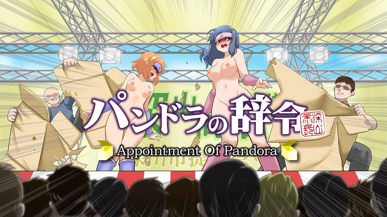 サンプル画像6:パンドラの辞令(妄想特急) [d_206027]