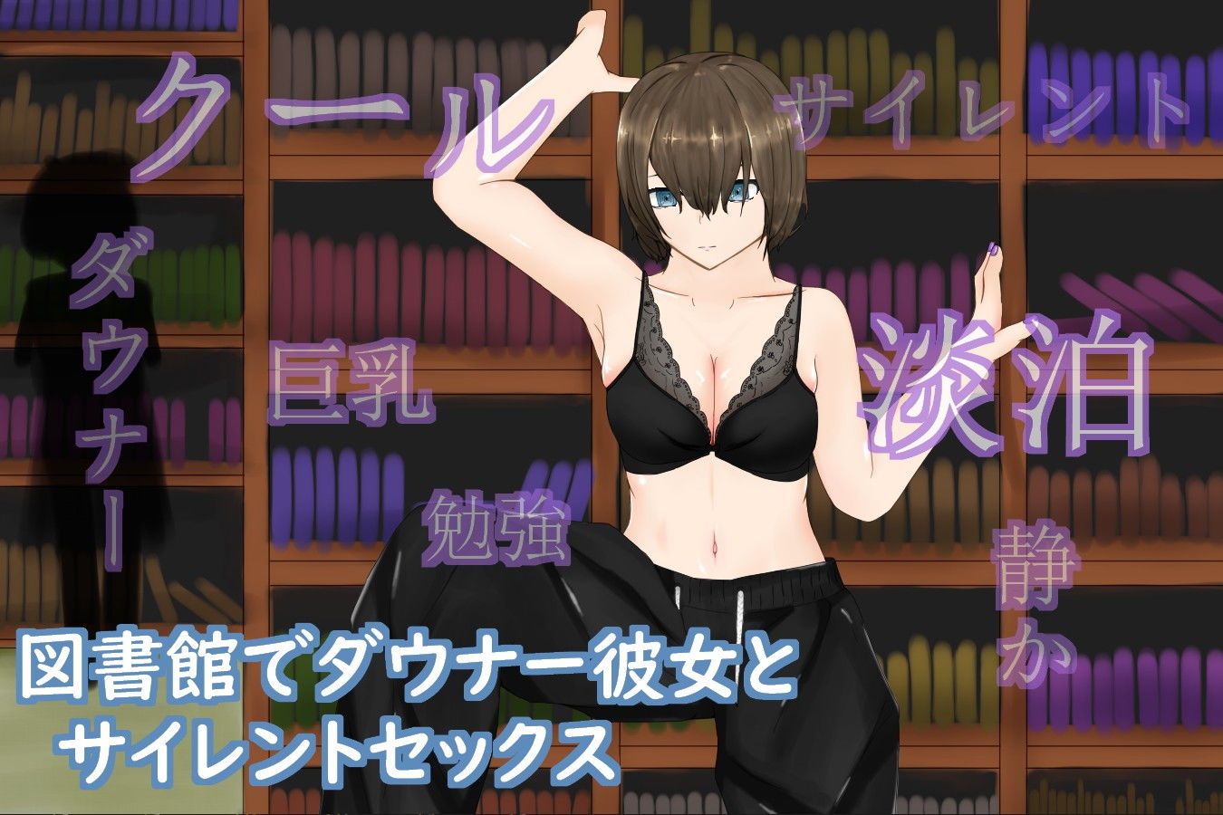 サンプル画像1:SilentTimeDarkGirl〜ストレートダウナー系クール彼女と声を出せない図書館エッチ〜(青。) [d_206101]