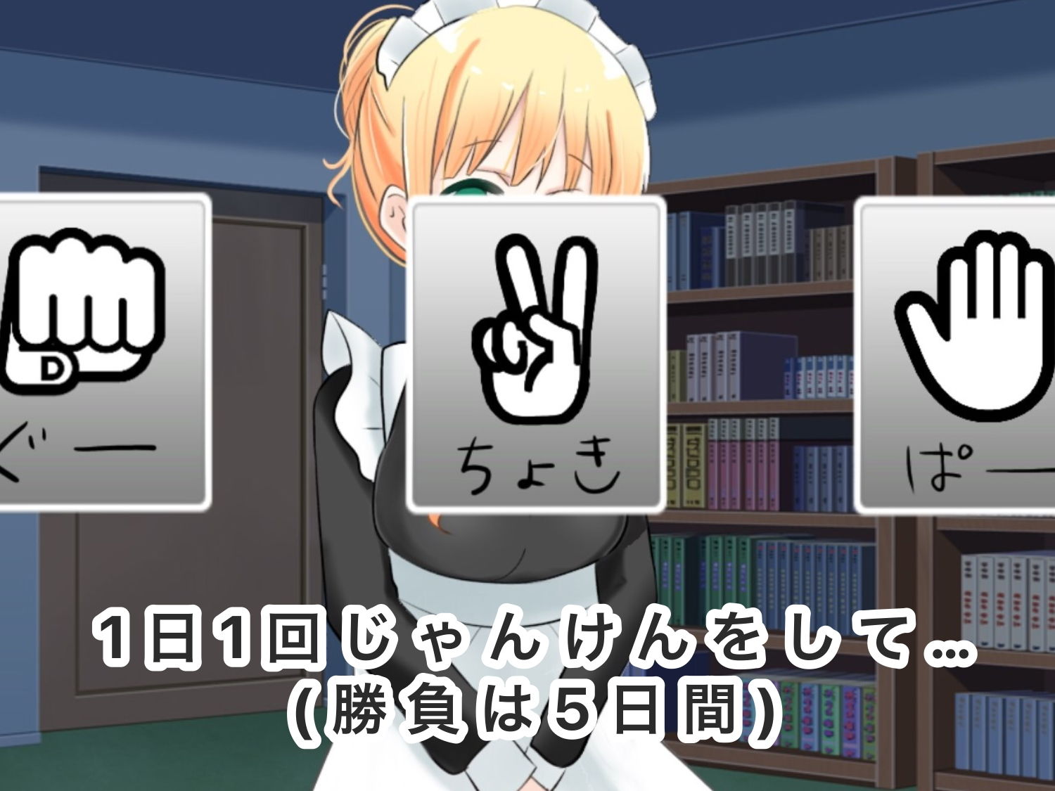 サンプル画像3:家政婦を雇いましたが打ち解けるためにジャンケンを始めた結果‐らら‐(夜のうさぎ小屋  三日月堂) [d_206350]