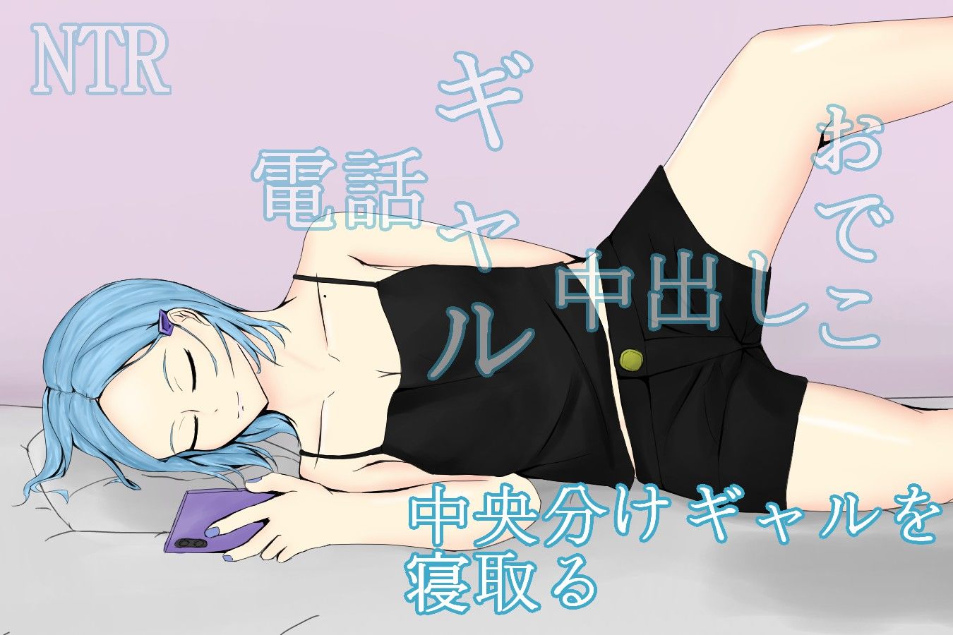 サンプル画像1:PhoneTimeNTRGirl〜彼氏持ちの中央分けギャルの心も体も奪う〜(青。) [d_206702]