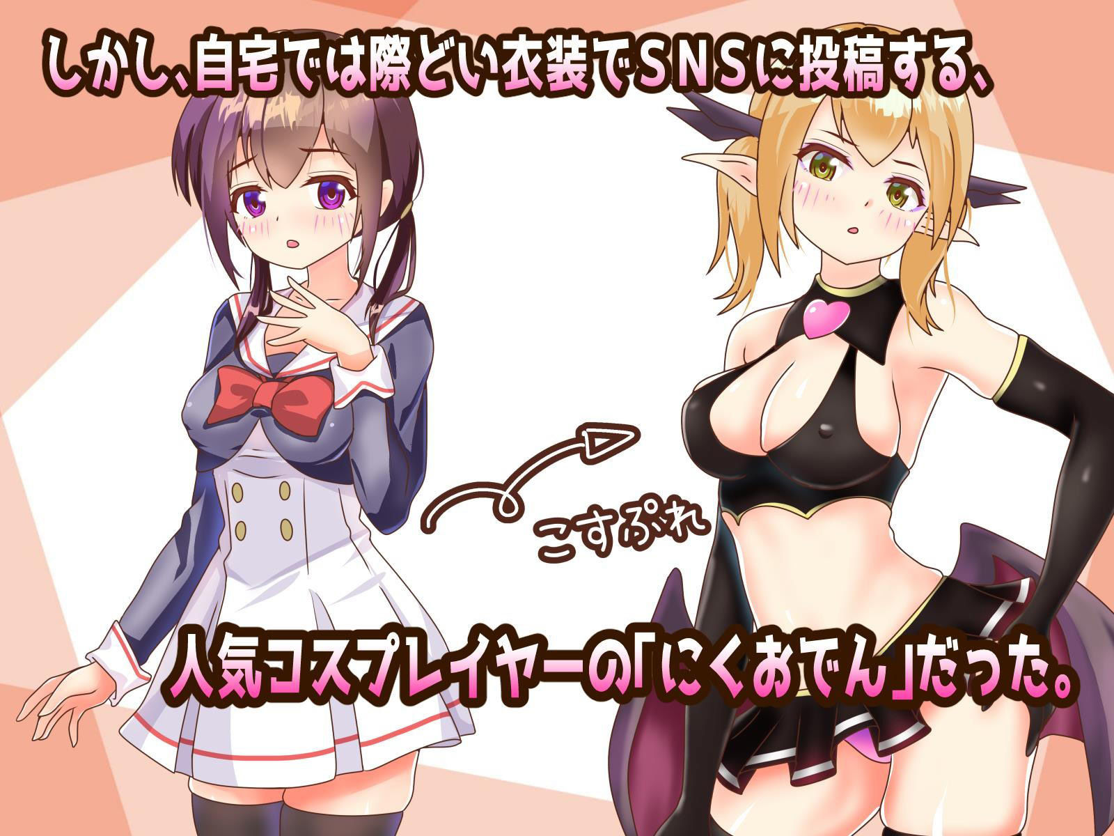 サンプル画像2:ねとって！コスプレイヤー(ちぇすとぼっくす・わんコイン) [d_206906]