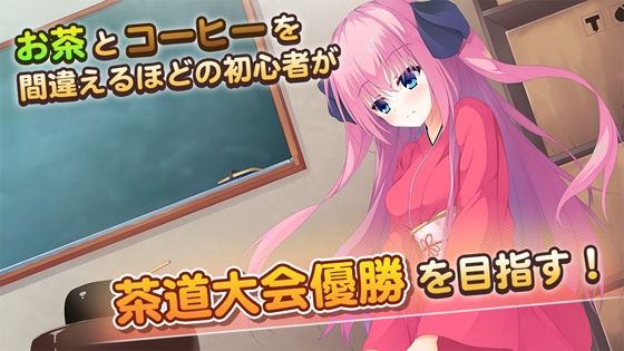 サンプル画像1:はじめて点てたお茶がコーヒーの私は、破茶滅茶なお点前で茶道大会優勝を目指す。(EXLIGHT) [d_207333]