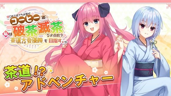 はじめて点てたお茶がコーヒーの私は、破茶滅茶なお点前で茶道大会優勝を目指す。