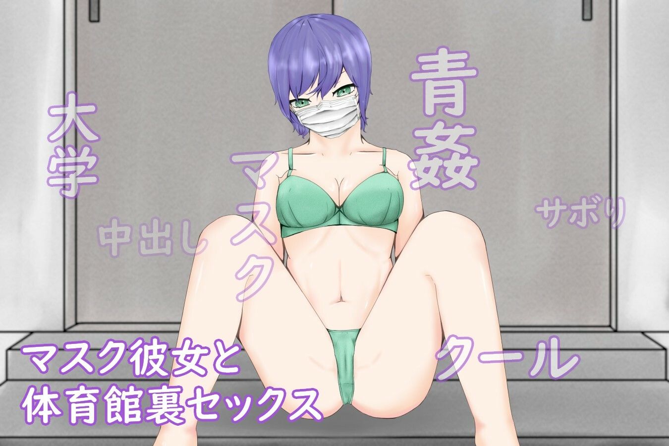 サンプル画像1:SchoolTimeMaskGirl〜美大のずっとマスクしている彼女と体育館裏で青姦〜(青。) [d_207570]