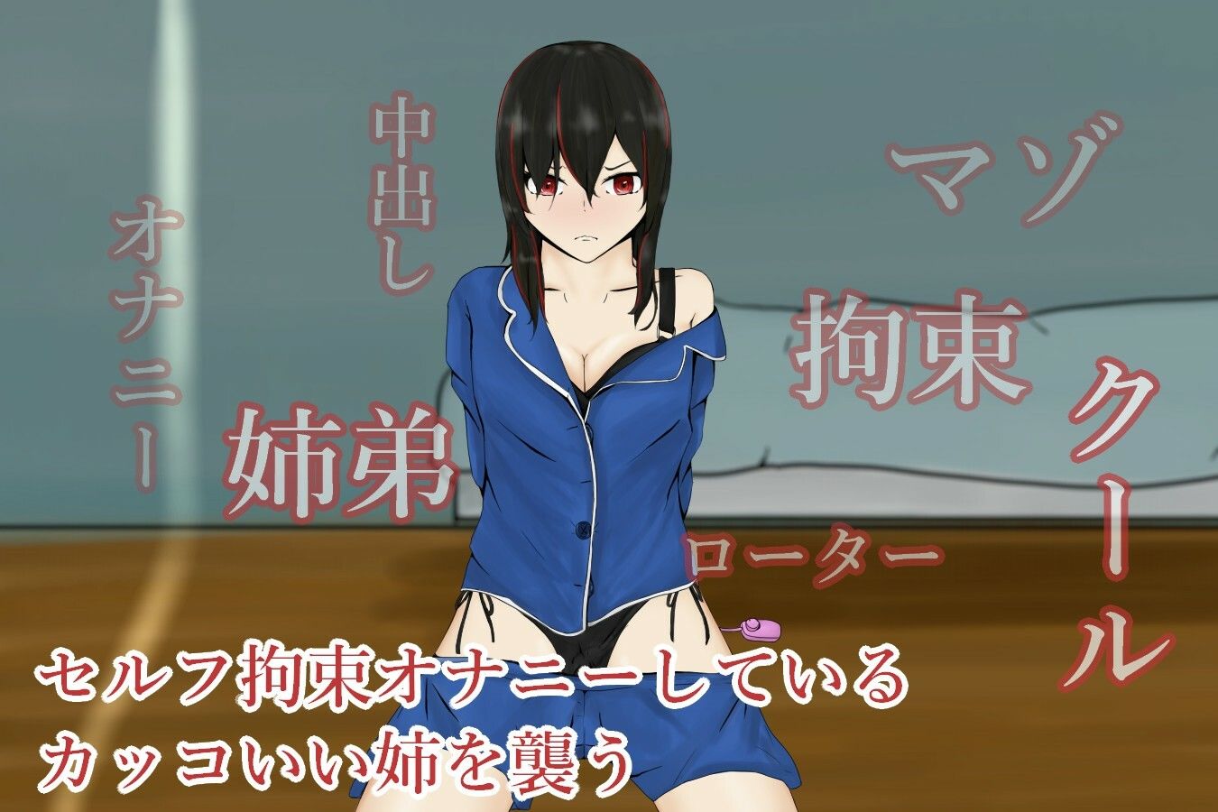 サンプル画像1:SelfTimeSisterGirl〜自分で手を縛って自慰をしているマゾ姉を襲う〜(青。) [d_207973]