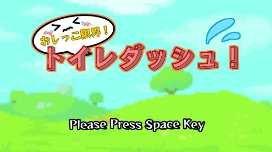 サンプル画像1:おしっこ限界！トイレダッシュ！(やーぺいんと) [d_208021]