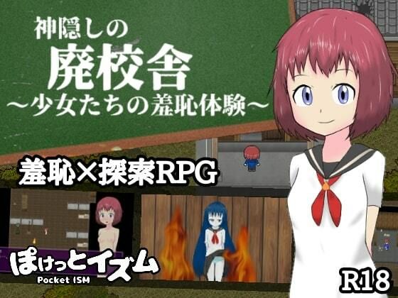 神隠しの廃校舎~少女たちの羞恥体験~のジャケット