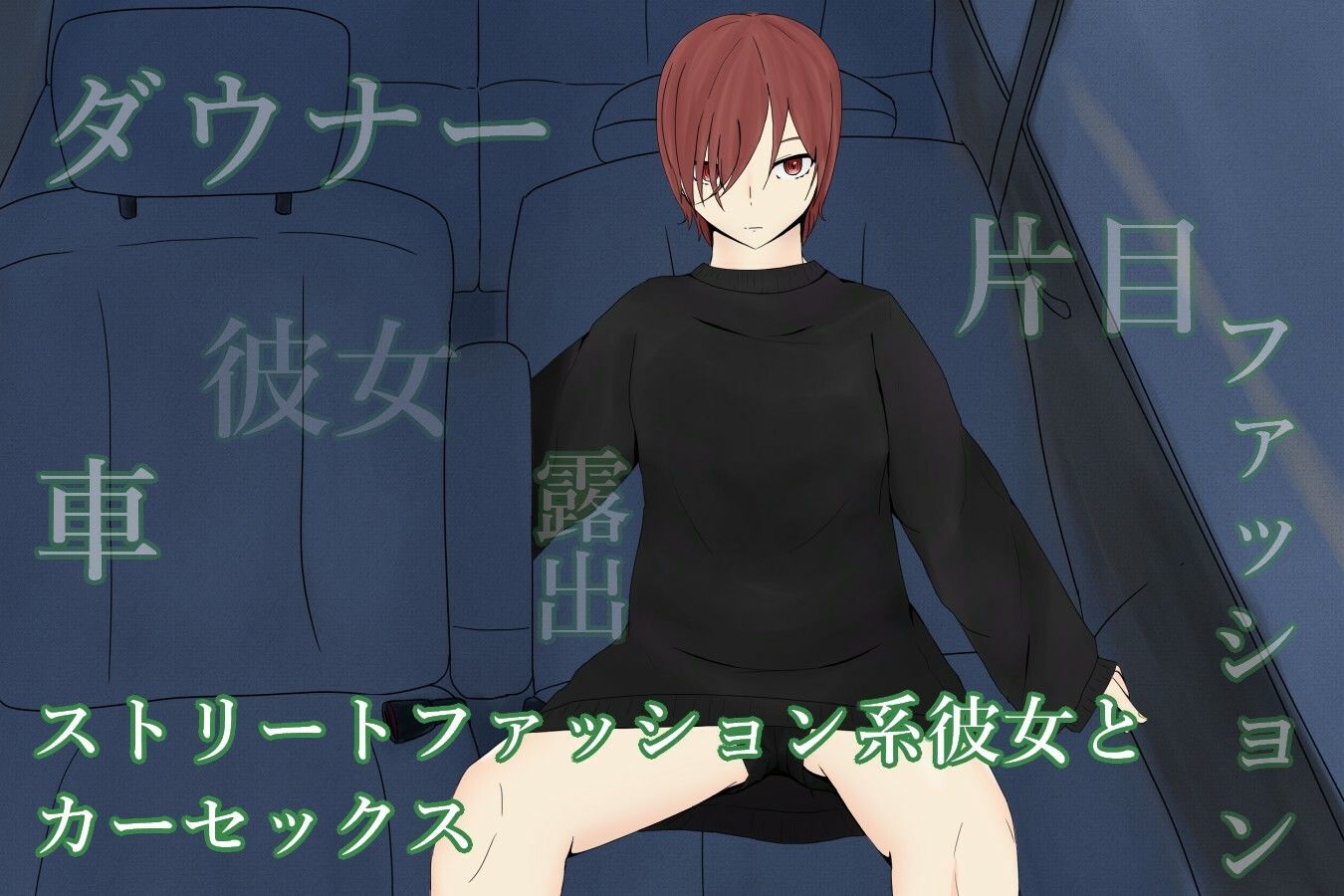 サンプル画像1:CarTimeStreetGirl〜ストレート系ダウナー彼女と夜の公園でカーセックス〜(青。) [d_208658]