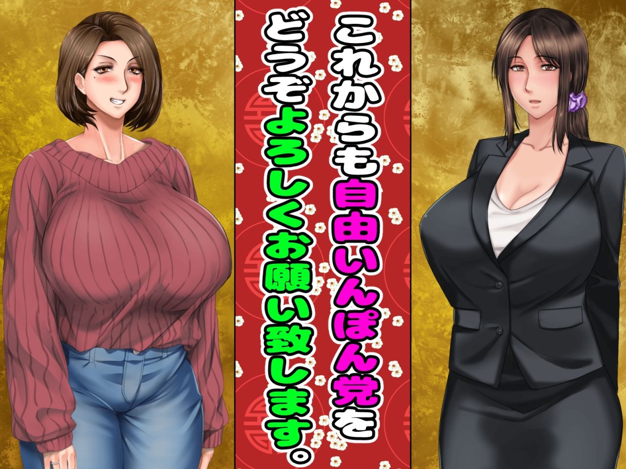 9月22日まで！ゲーム2個入り全14作品の超お得パック〜自由いんぽん党新作制作開始発表企画〜