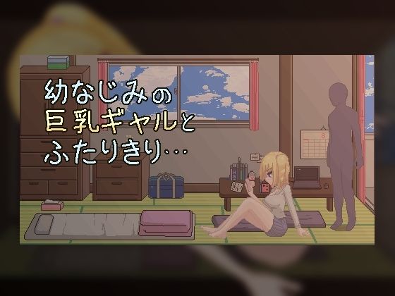 サンプル画像1:夏の和室で幼なじみギャルとひたすらどっとえっち性活。(天使観測塔) [d_209295]