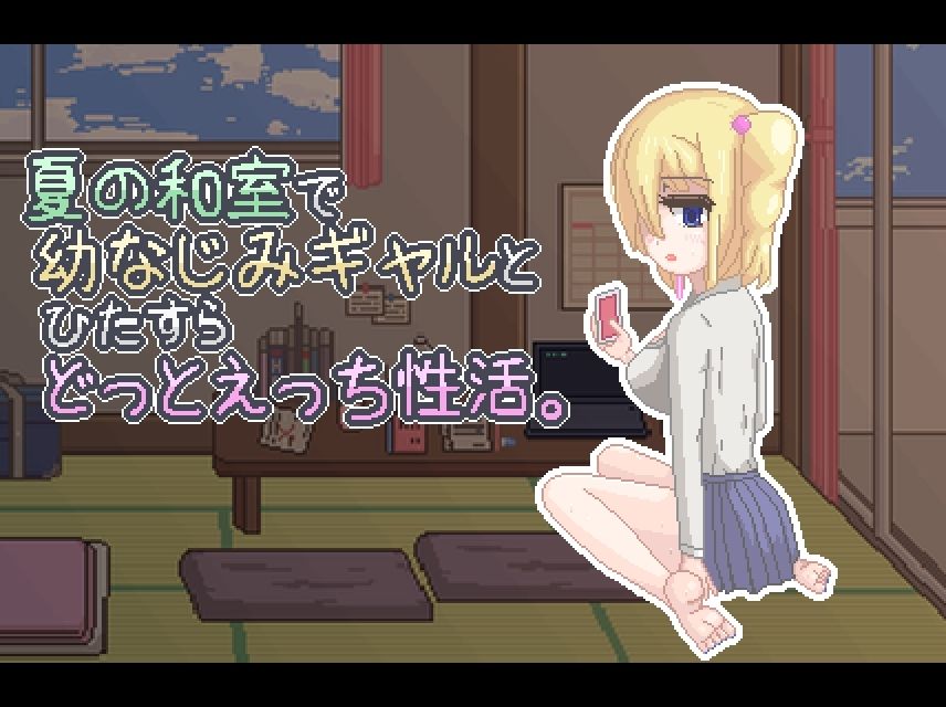 サンプル画像4:夏の和室で幼なじみギャルとひたすらどっとえっち性活。(天使観測塔) [d_209295]