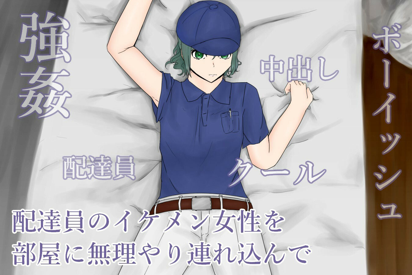 サンプル画像1:ForcedTimeDeliveryGirl〜毎回配達してくれるイケメン女性を無理やり連れ込む〜(青。) [d_209454]