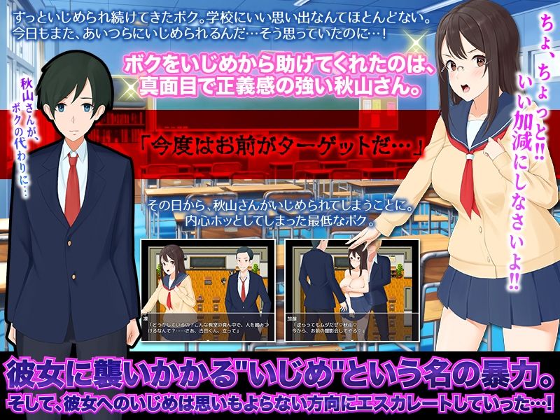 サンプル画像1:僕の代わりに虐められるようになった正義感の強い女子クラス委員長を、見て見ぬふりをする僕(ぬく丸) [d_209778]