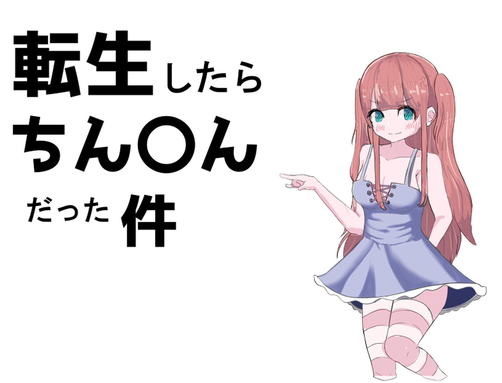 サンプル画像1:転生したらおち〇ちんだった件(湯の海茶碗) [d_209909]