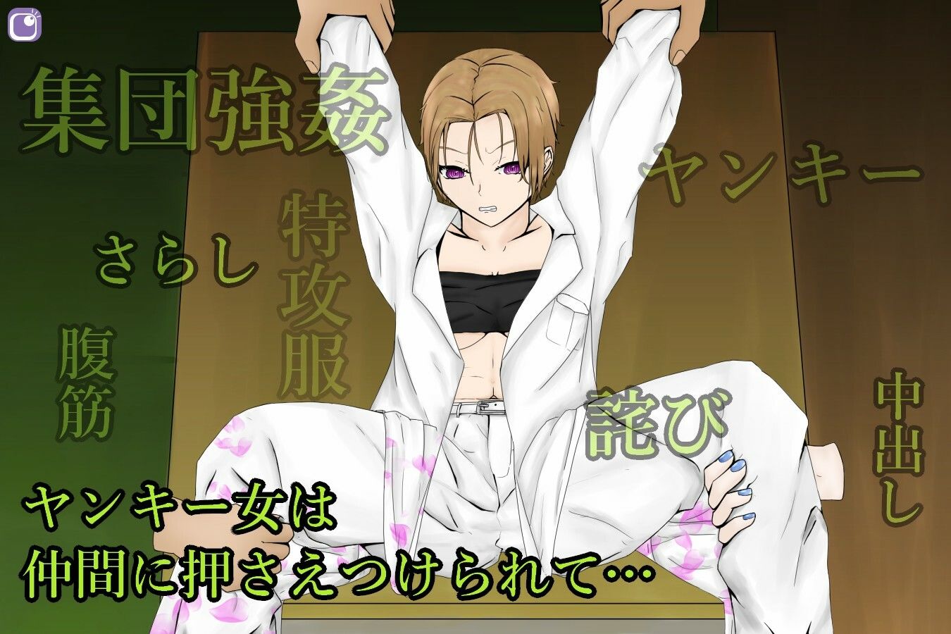 サンプル画像1:FightTimePunkGirl〜生意気女ヤンキーを集団で強●シメ〜(青。) [d_210028]