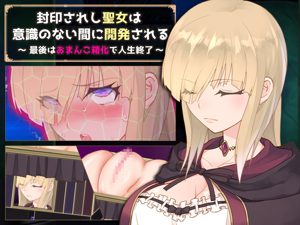 サンプル画像1:封印されし聖女は意識のない間に開発される 〜最後はおまんこ箱化で人生終了〜(無様な末路) [d_210480]