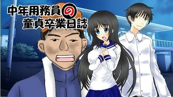 中年用務員の童貞卒業日誌のジャケット