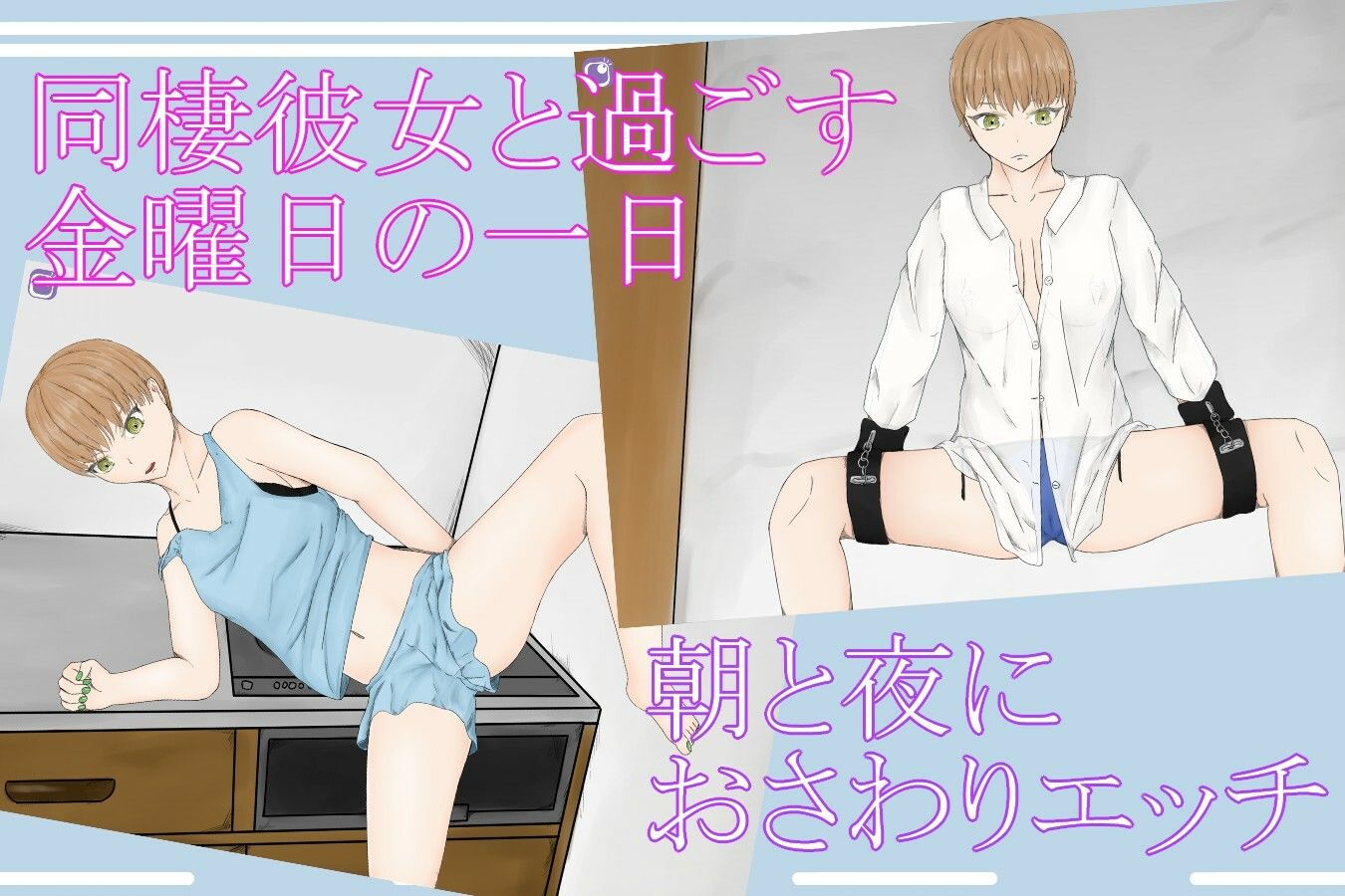サンプル画像1:〜同棲彼女と過ごす金曜日の一日〜 FriDayLivingGirl(青。) [d_211908]