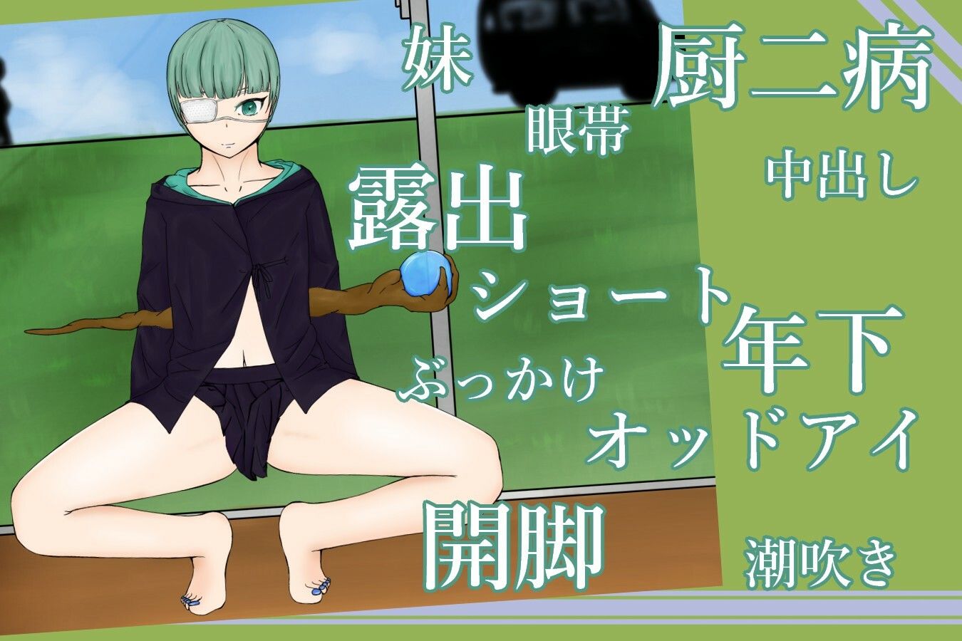 サンプル画像1:〜同級生のメス○キおバカな厨二病妹にイイ事教える〜MagicTimeEyepatchGirl(青。) [d_212517]