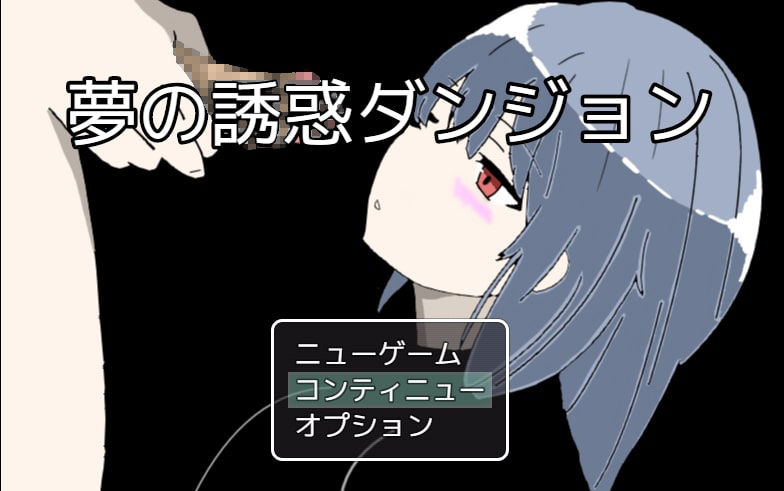 サンプル画像1:夢の誘惑ダンジョン(しおしお) [d_212865]