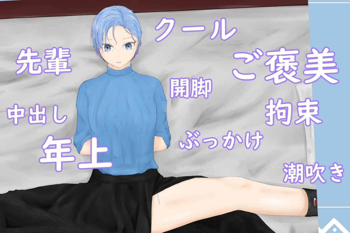 サンプル画像1:SplitTimeMoleGirl〜セクシーなほくろがある上司の足を縛ってご褒美をもらう〜(青。) [d_213097]