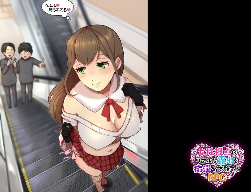 サンプル画像1:女性視点のリアルな露出と痴●を体験するRPG(ふること風味) [d_214249]