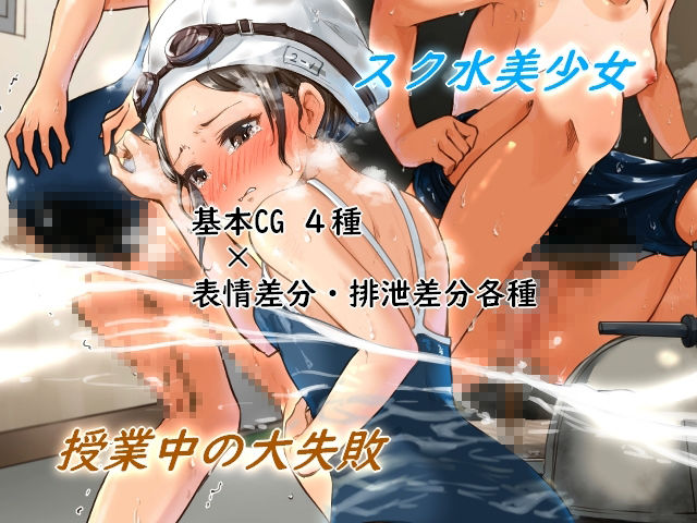 サンプル画像1:大便が我慢できない女たち/学校プール編〜涼香の場合〜(少女の失敗販売店) [d_214507]