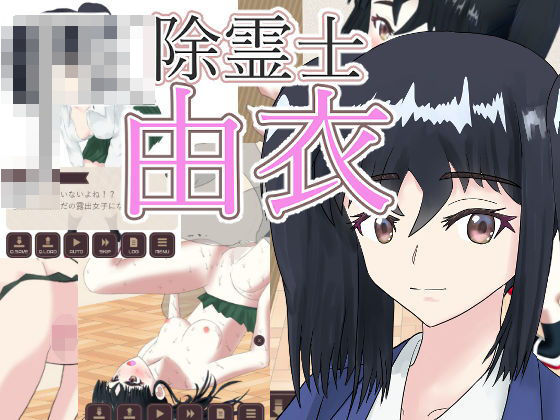 JK除霊士由衣
