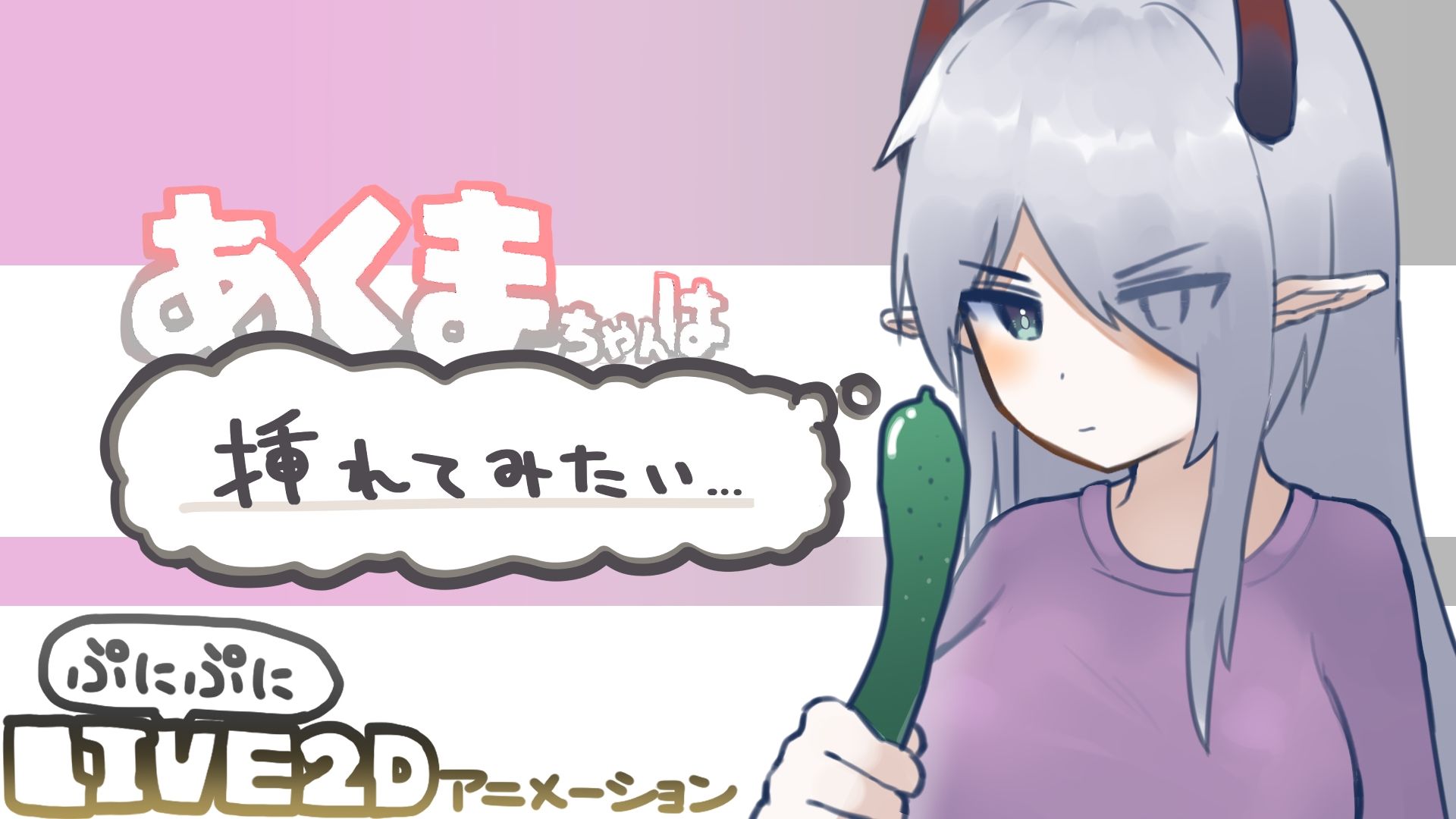 サンプル画像1:【Live2D】あくまちゃんは挿れてみたい(あくまのみるく) [d_214919]