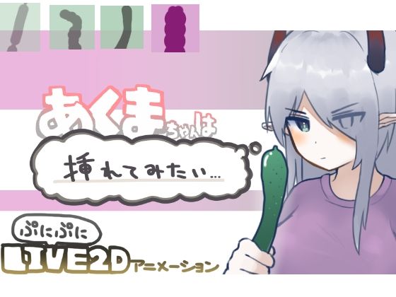 【Live2D】あくまちゃんは挿れてみたい