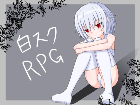 白スクRPG