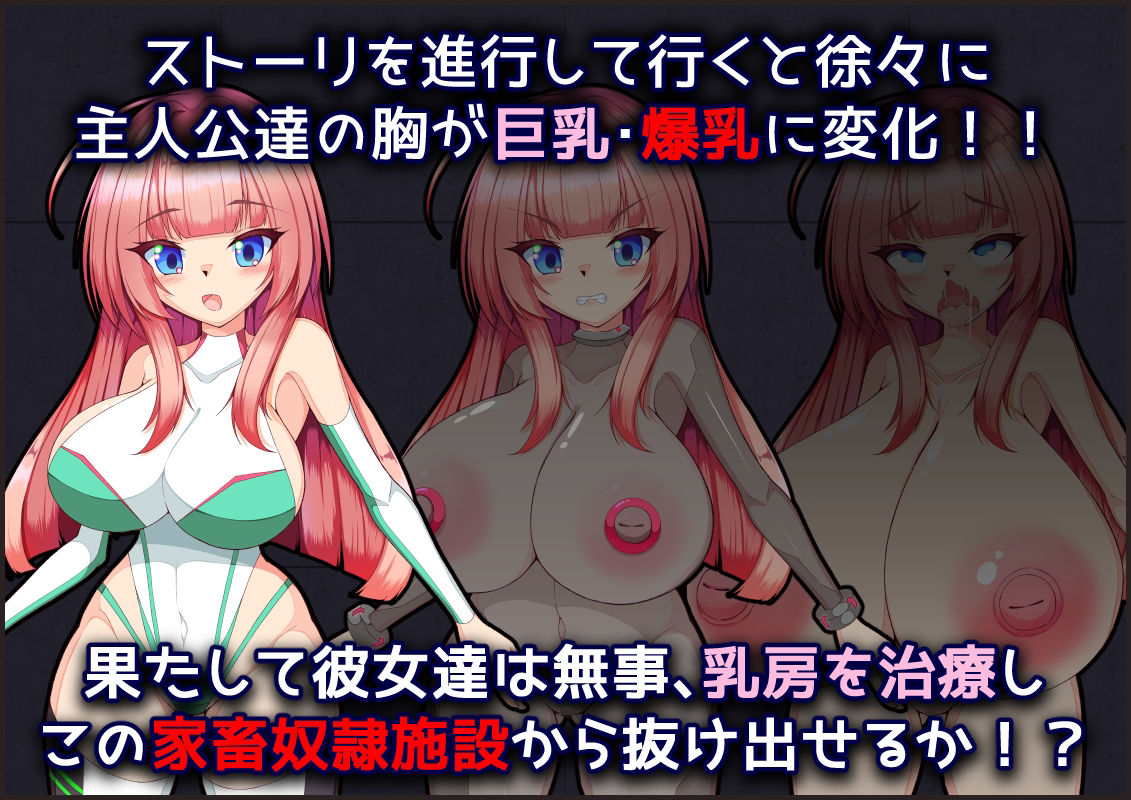 サンプル画像2:メス牛奴●工場からの脱出〜屈辱と快感の膨乳射乳アクメ〜(たのしいたけ) [d_215792]