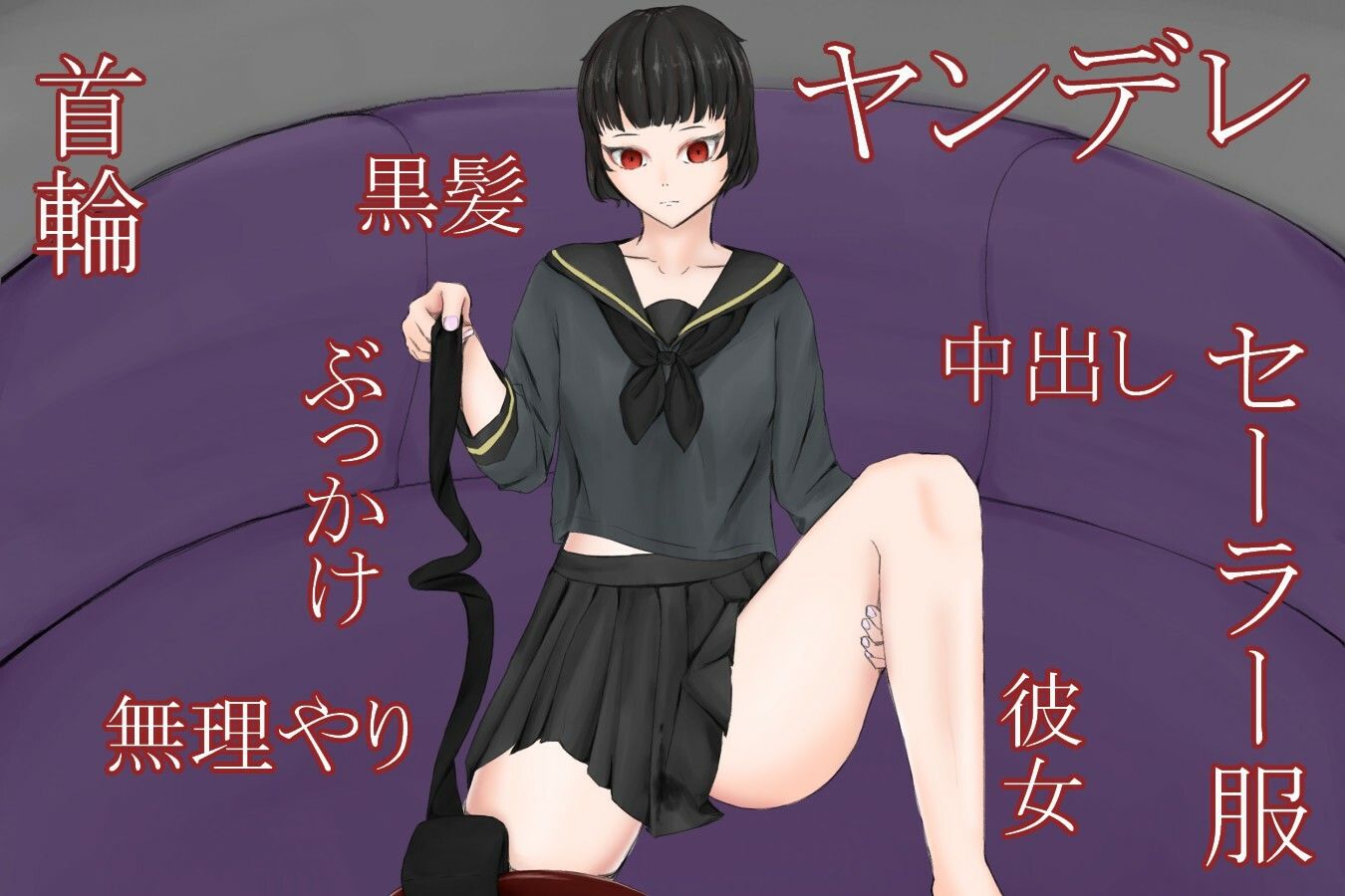 サンプル画像1:CollarTimeMentalGirl〜ヤンデレに首輪で繋がれて強要エッチをさせられる〜(青。) [d_216056]