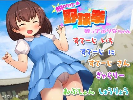 サンプル画像1:脱がせて野球拳 -姪っ子のりなちゃん-(ちょい屋) [d_216118]