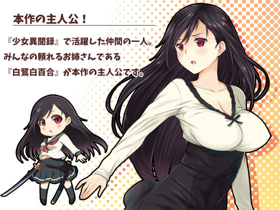 サンプル画像2:少女異聞録〜白鷺白百合の華麗なる日々〜(あさきゆめみし) [d_216738]