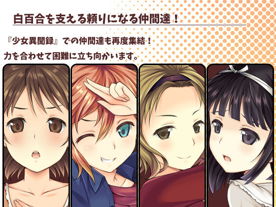 サンプル画像3:少女異聞録〜白鷺白百合の華麗なる日々〜(あさきゆめみし) [d_216738]