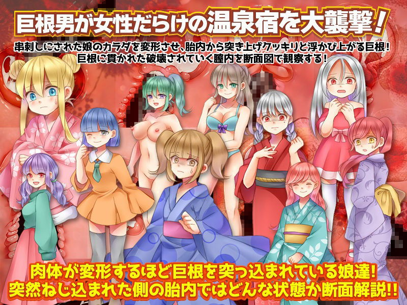 サンプル画像1:超巨根男にねじ込まれた10人の娘達の肉体変形とそのときの胎内断面(RELICS) [d_217510]