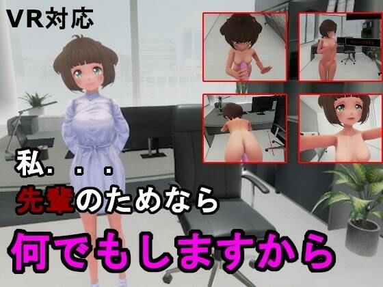 可愛い後輩が何でもしてくれるらしい...［VR専用］